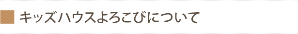 キッズハウスよろこびについて